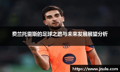 费兰托雷斯的足球之路与未来发展展望分析