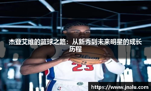 杰登艾维的篮球之路：从新秀到未来明星的成长历程