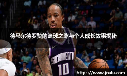 德马尔德罗赞的篮球之路与个人成长故事揭秘