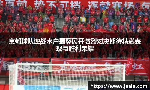 京都球队迎战水户蜀葵展开激烈对决期待精彩表现与胜利荣耀